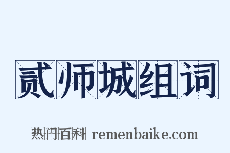 贰师城组词是什么意思的图片